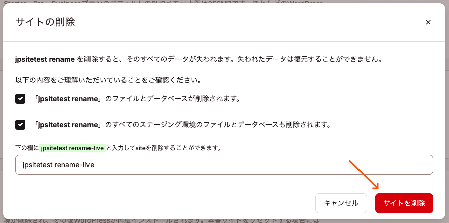 WordPressサイトの削除を確定