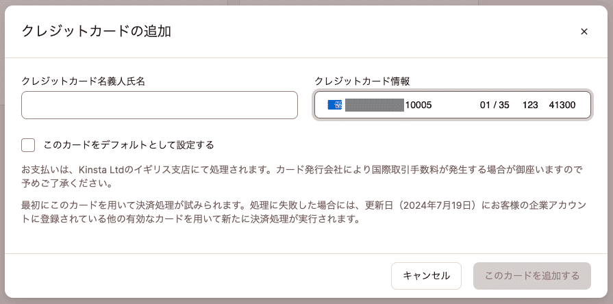 MyKinstaで国際クレジットカードを登録