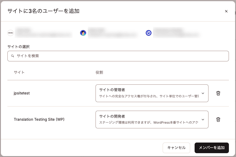 アクセス権を付与するサイトとユーザー権限を確認