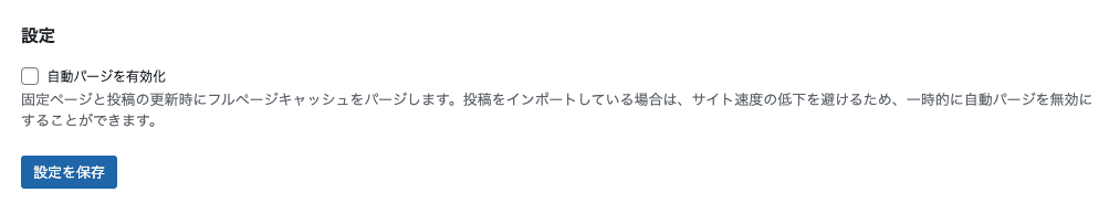 大量のアップデートをインポートする際にサイトの速度低下を防ぐため、キャッシュの自動パージを無効化