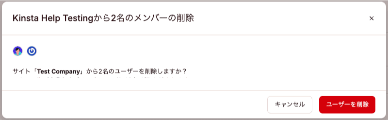 サイトから複数のユーザーを削除