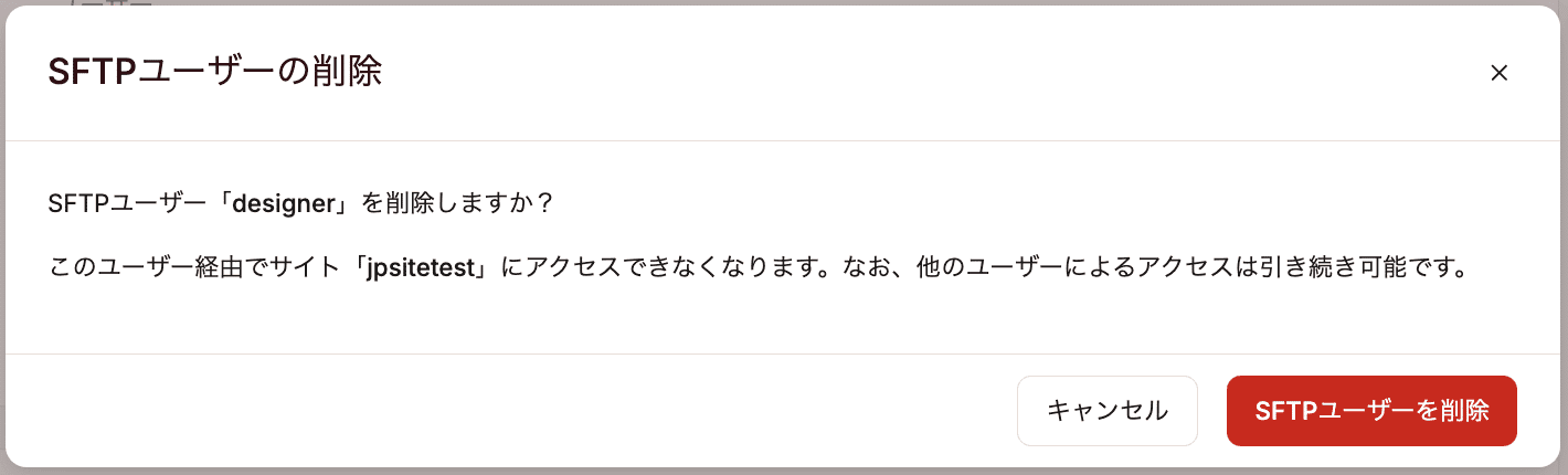 追加SFTPユーザーの削除を確定