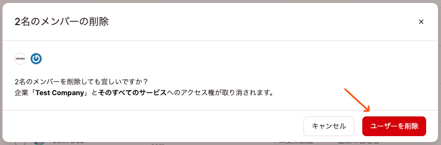 ユーザーの一括削除を確認