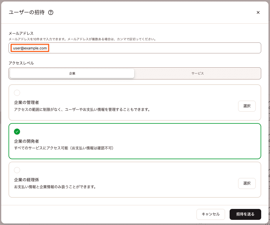 企業にユーザーを招待