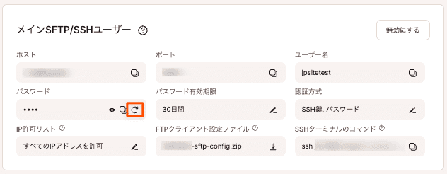 WordPressサイトのSFTP/SSHパスワードを生成