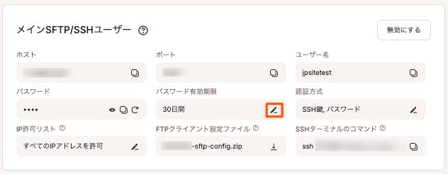 STFP/SSHパスワードの有効期限を変更