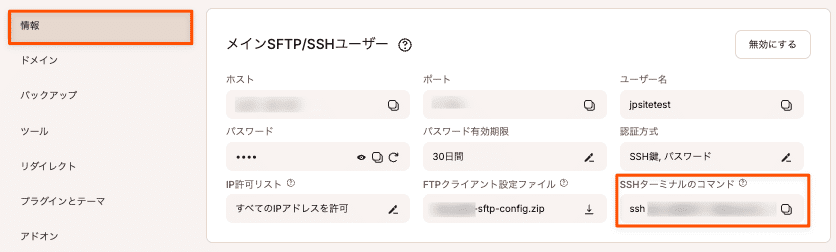MyKinstaのSSHターミナルコマンド