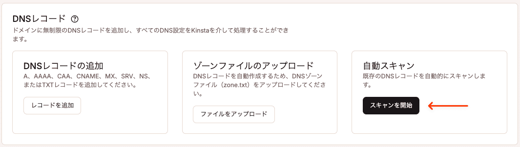 ドメインのDNSレコードを自動スキャン