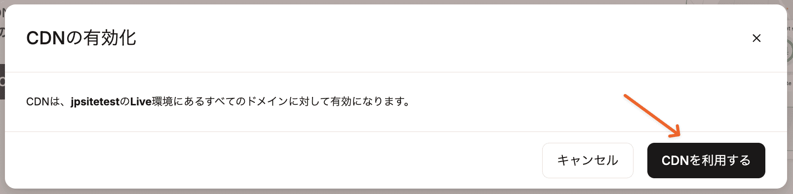 「CDNを利用する」をクリックしてCDNを有効化