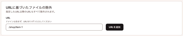 「URLに基づいたファイルの除外」に「/shop/item-1」を追加