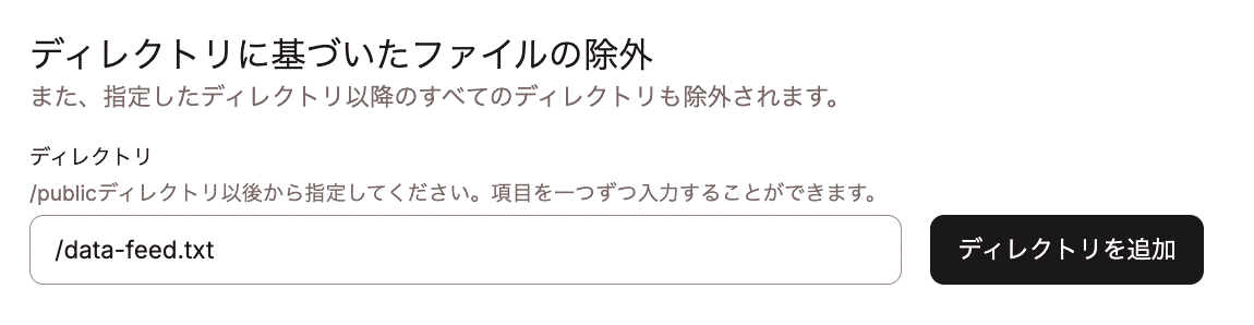 「ディレクトリに基づくファイルの除外」に「/data-feed.txt」を追加