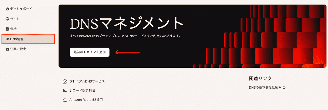 MyKinstaのDNS管理画面でドメインを追加