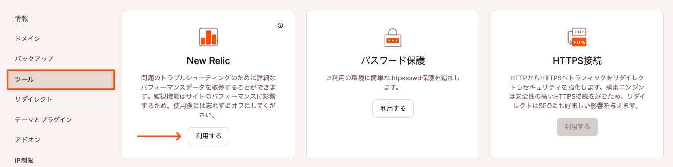 MyKinstaでNew Relicを利用する