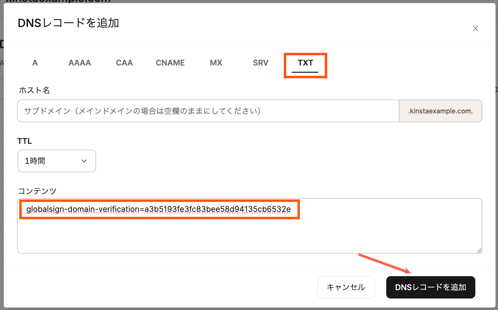 TXTレコードを追加して、SSLで使用するドメインの所有権を確認