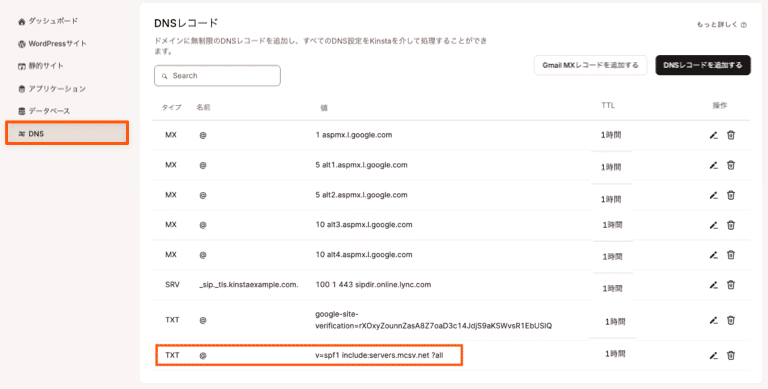 Kinsrta DNSのSPF TXTレコード