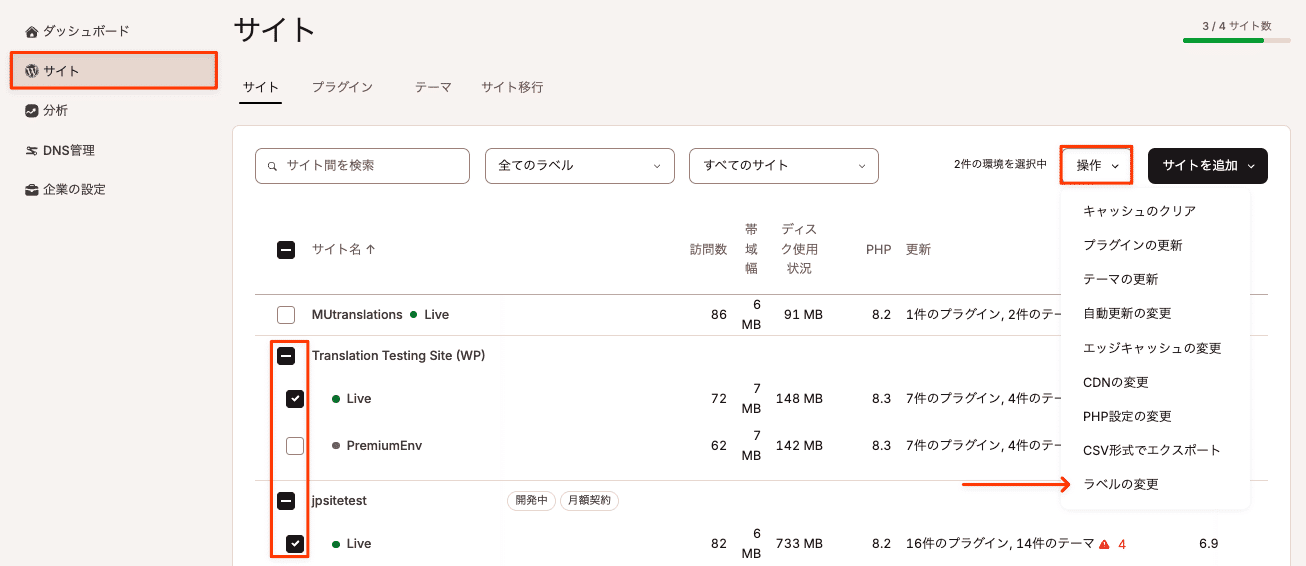 環境を複数選択してラベルを一度に変更