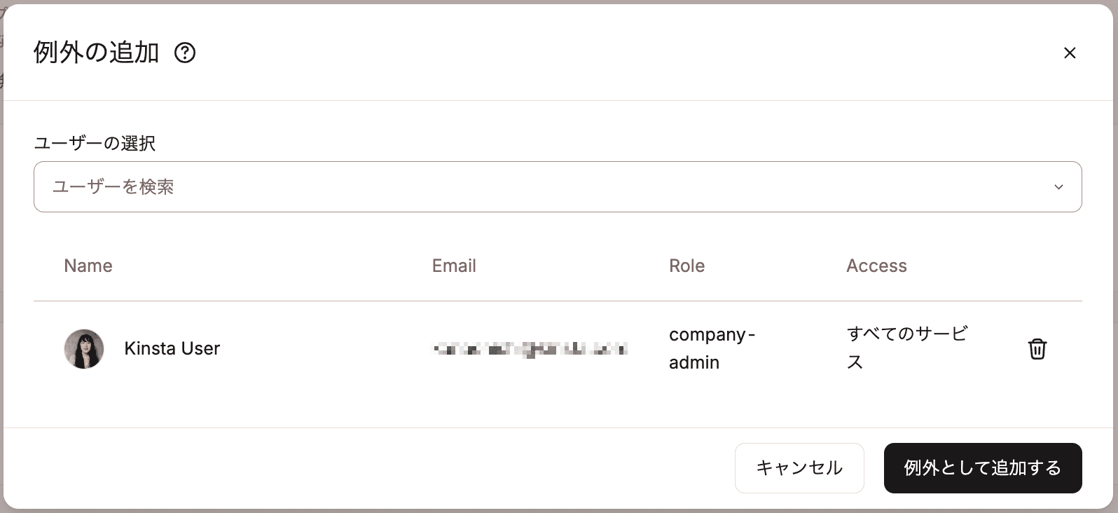 例外にユーザーを追加
