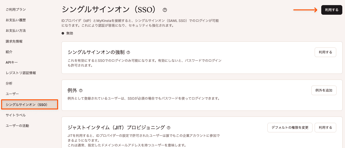MyKinstaでSSOを利用する