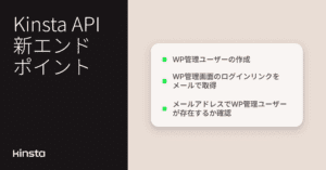 Kinsta APIでWordPress管理者の自動ログインユーザーを管理する