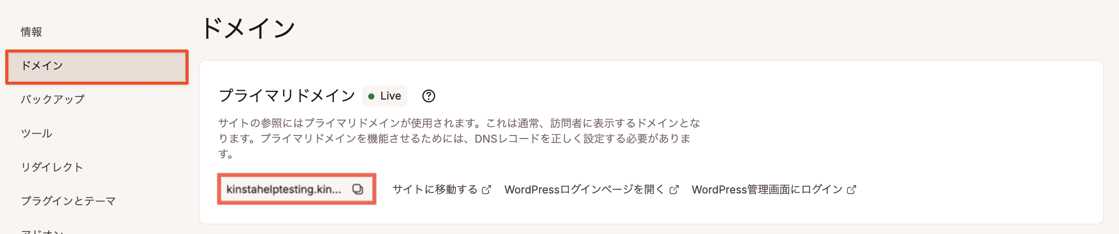 Kinstaの一時URL