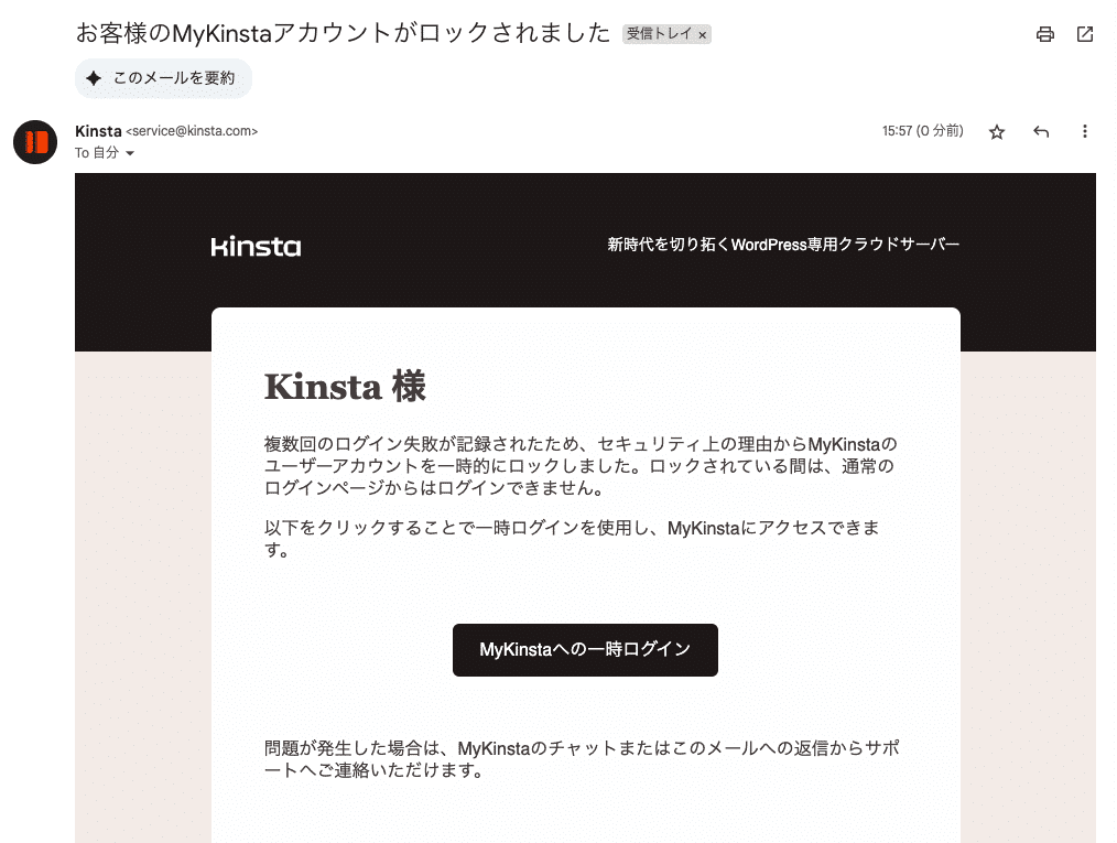 MyKinstaアカウントがロックされた際のメール通知