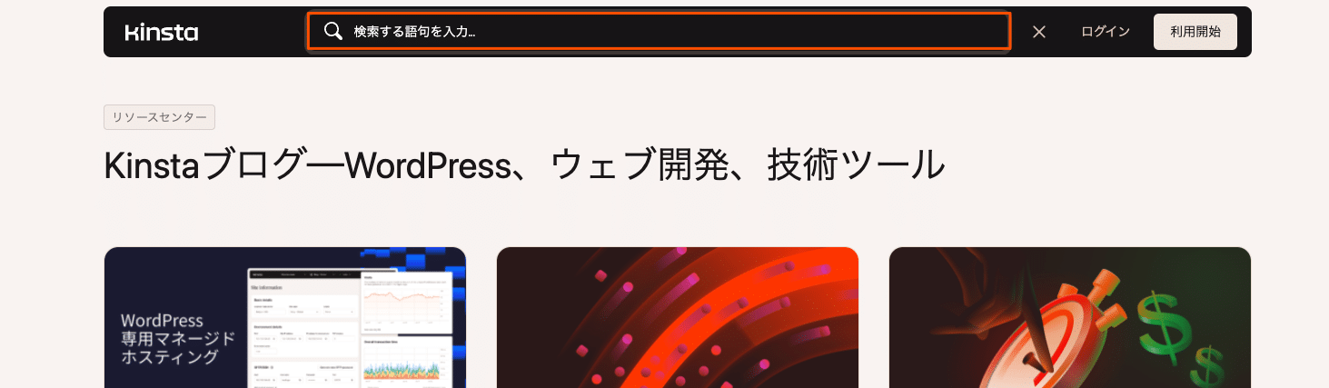 Kinstaサイトの上部に設置された検索バーでコンテンツを検索