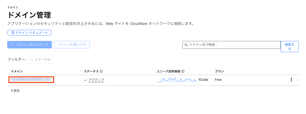 Cloudflareで該当のサイトを選択