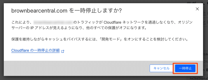 「確認」をクリックして、Cloudflareを一時停止する