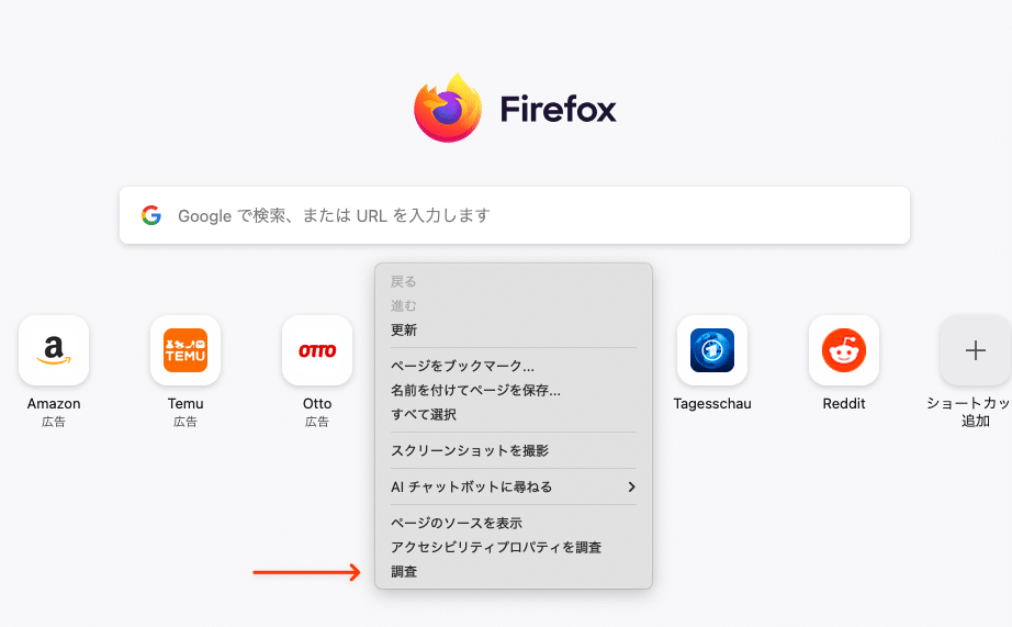 ページを右クリックして「調査」を選択