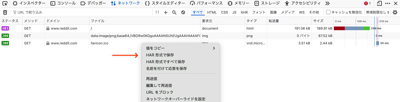 右クリックしてHAR形式で保存