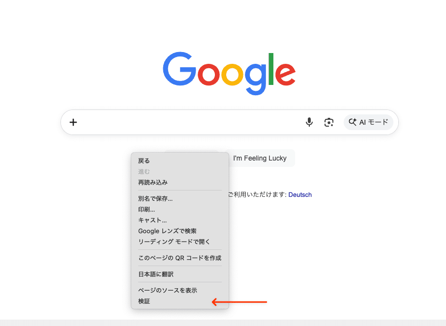 Chromeを右クリックして「検証」を選択