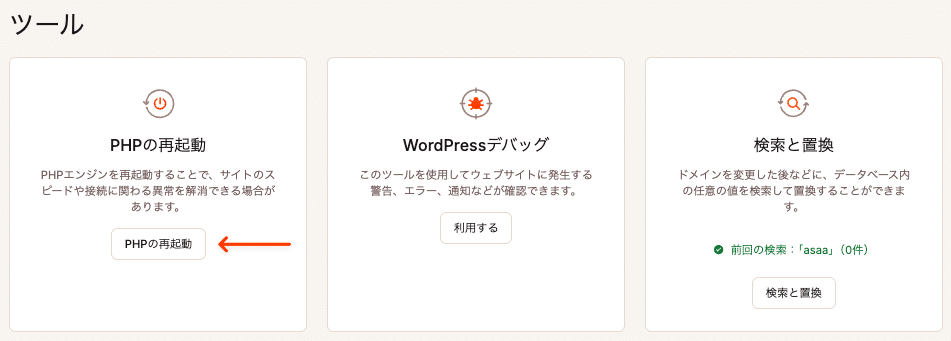 「ツール」画面からPHPを再起動