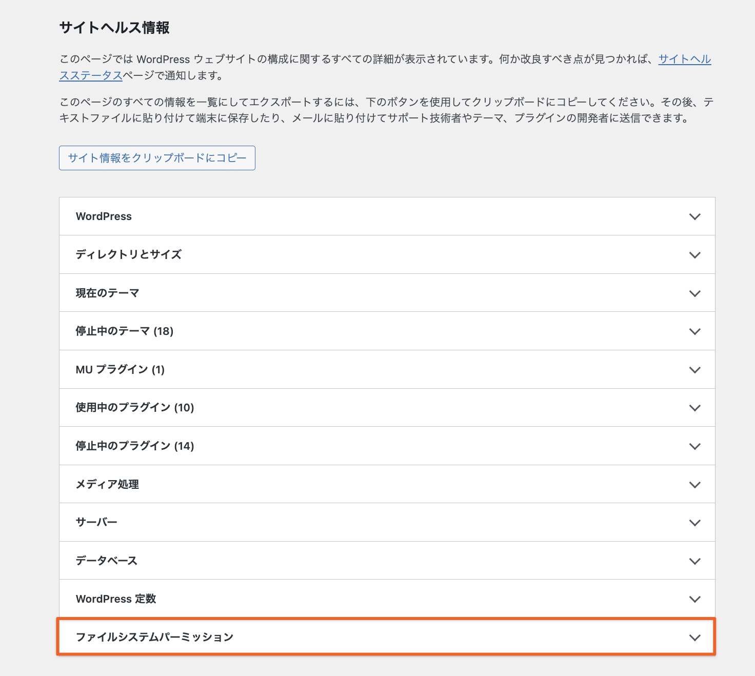 WordPressサイトヘルスの「情報」タブ