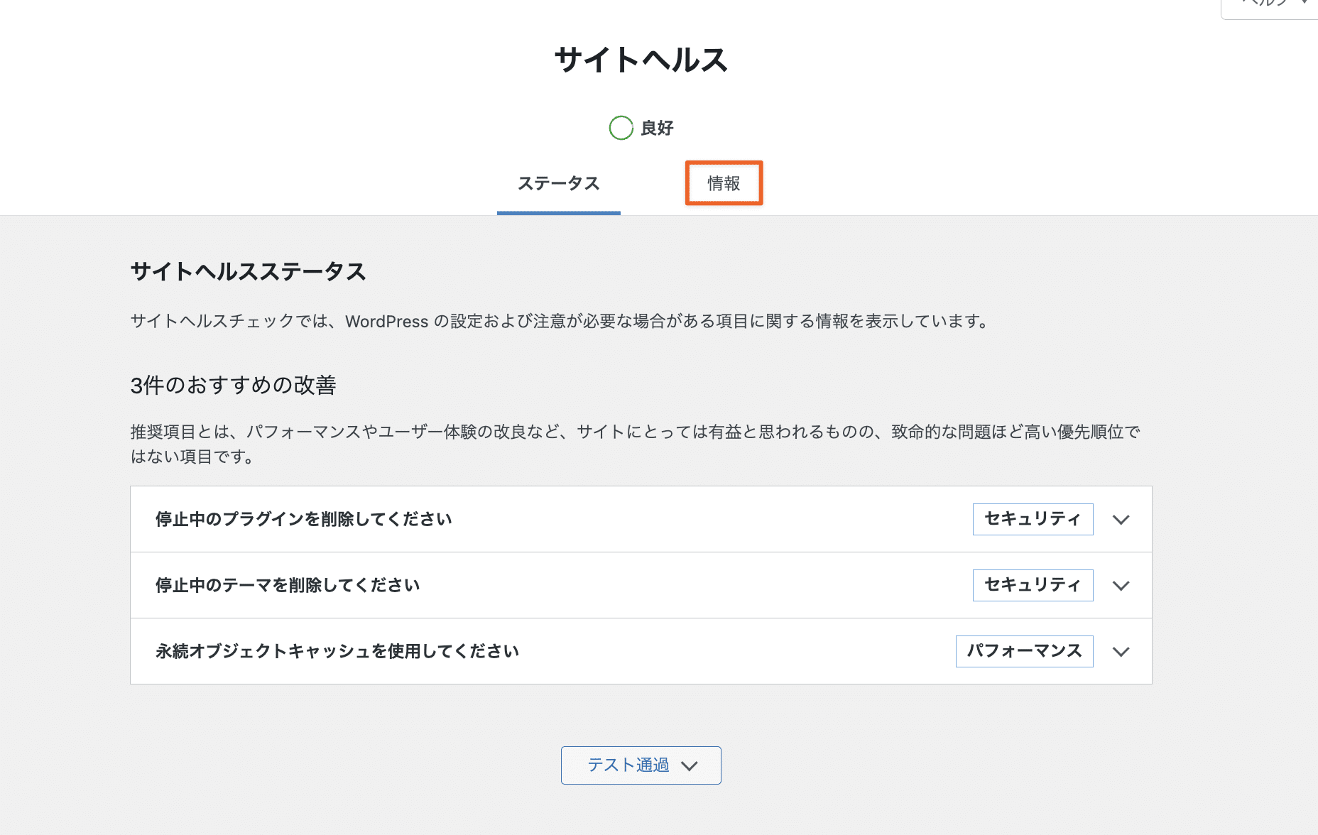 WordPressのサイトヘルス機能