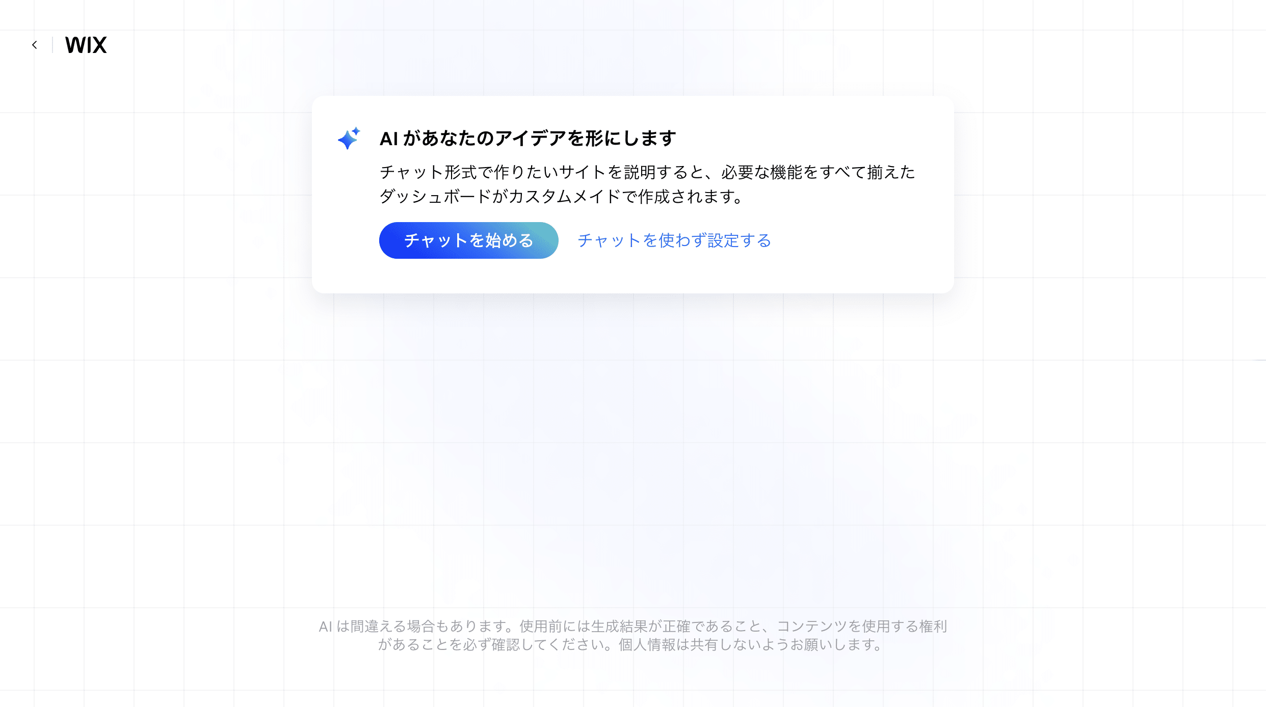 WixではAIを使ってサイトを簡単に作り始めることができる