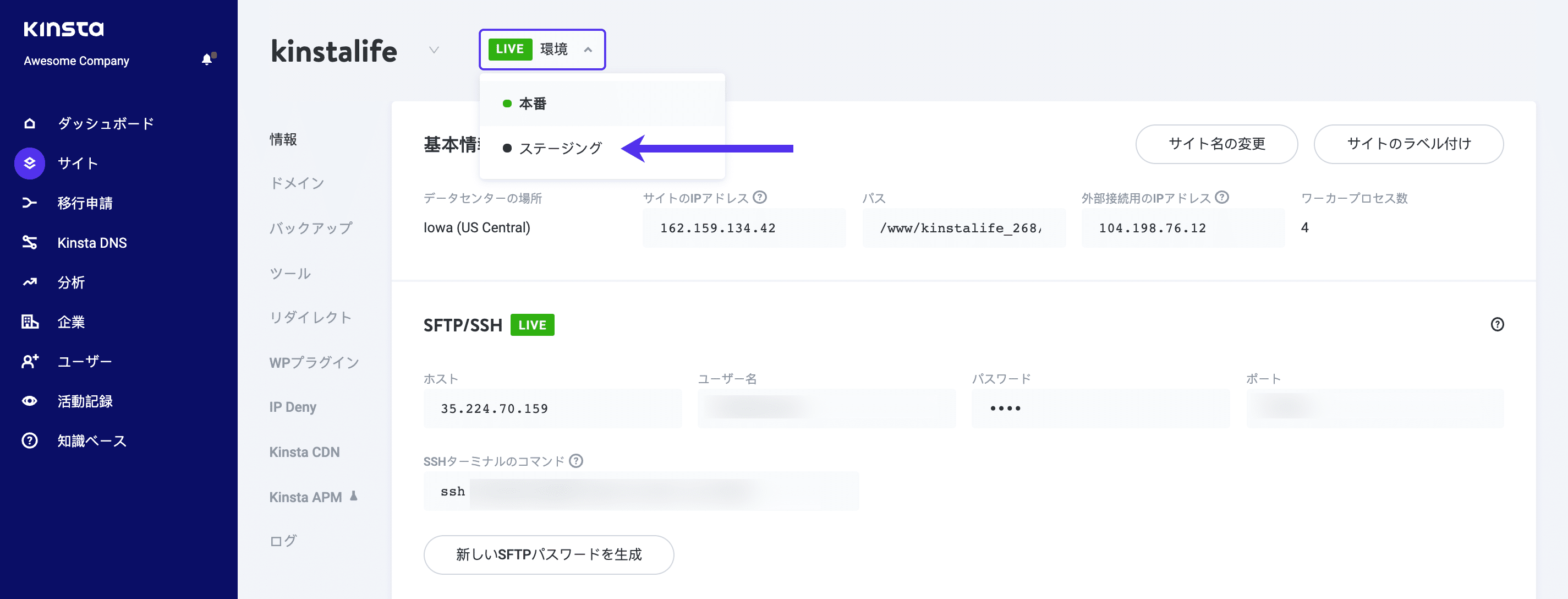 MyKinstaでWordPressサイトの環境をステージングに変更してください。