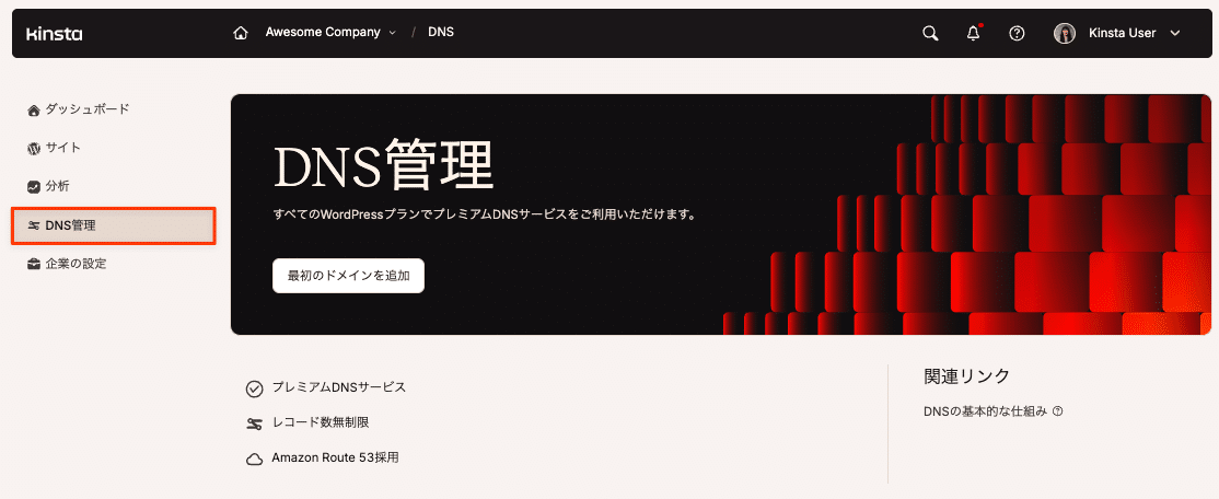 MyKinstaでDNSを管理