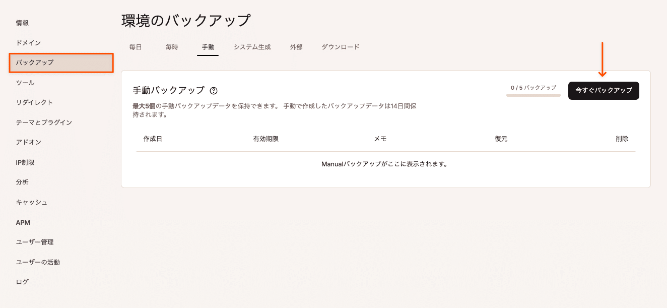 Kinstaの手動バックアップ