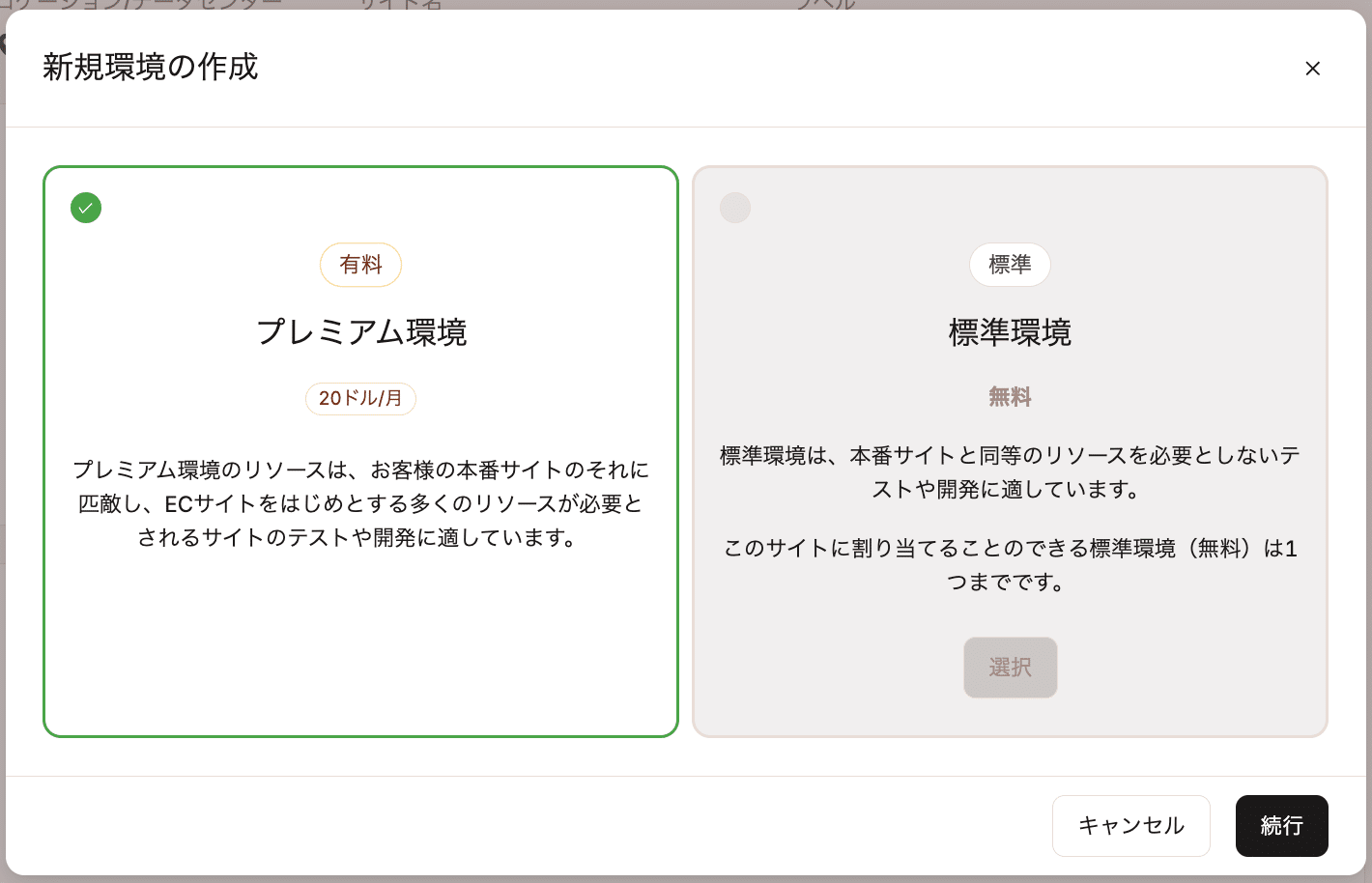 作成するステージング環境の種類を選択