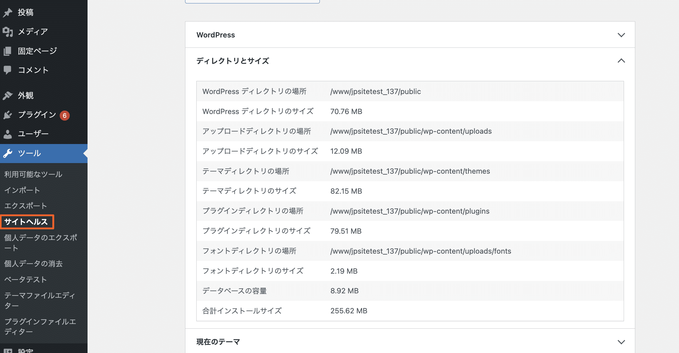 WordPressサイトヘルス（ディレクトリサイズなどを確認）