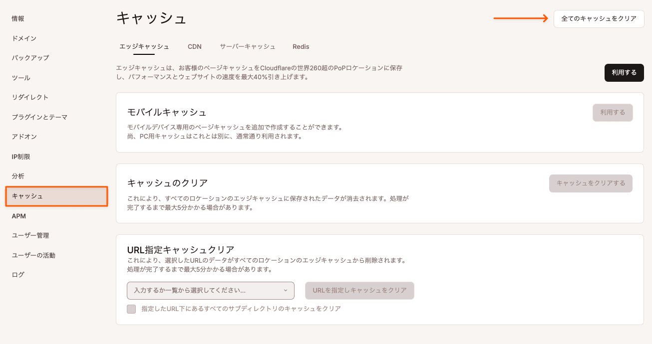 MyKinstaで全てのキャッシュを一括クリア
