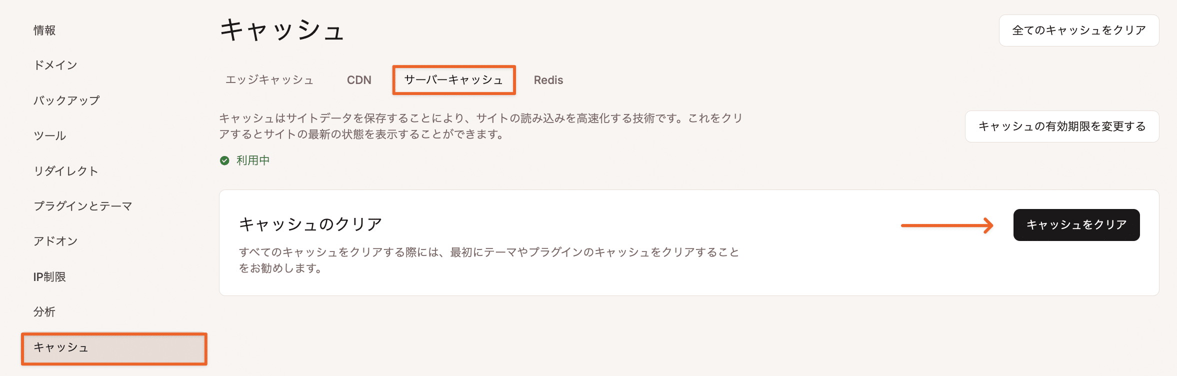 サーバーキャッシュをクリア