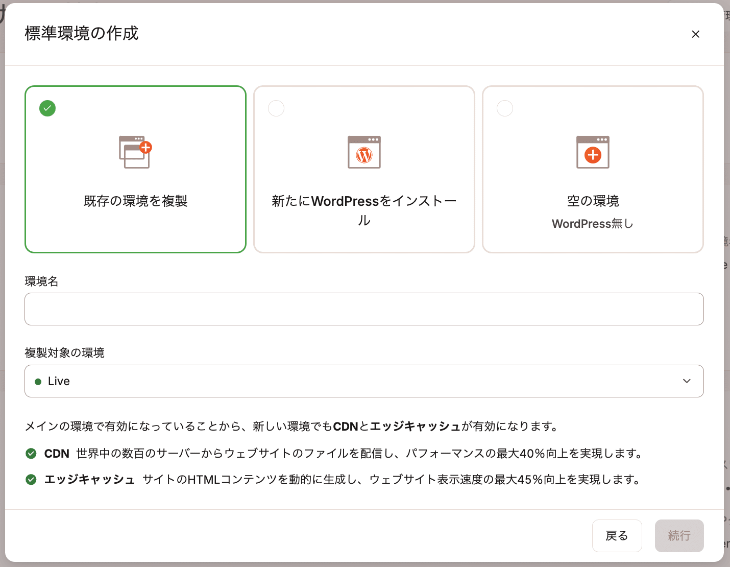 ステージング環境の作成方法を選択
