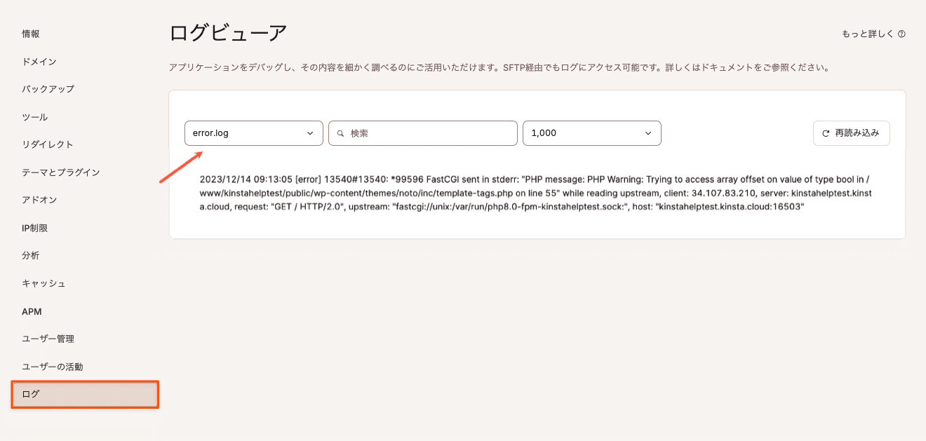 MyKinstaのエラーログの確認