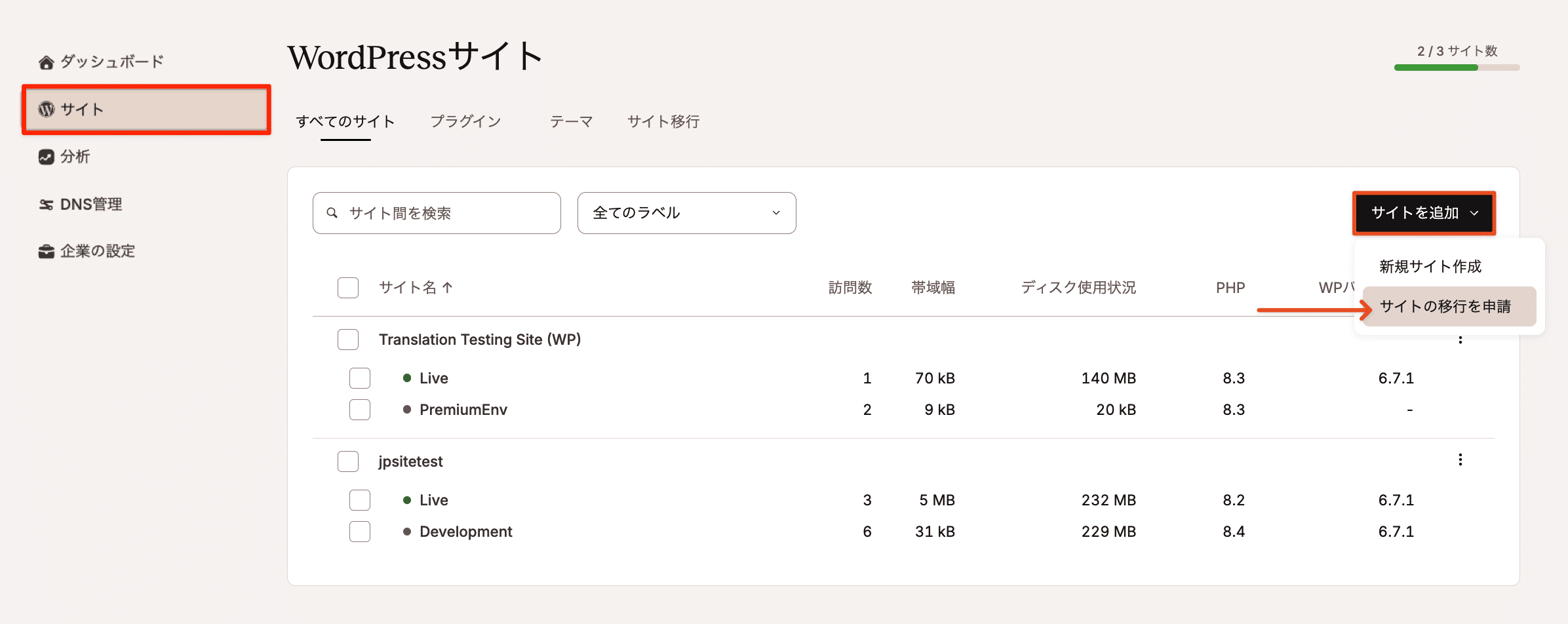 MyKinstaで移行リクエストを表示