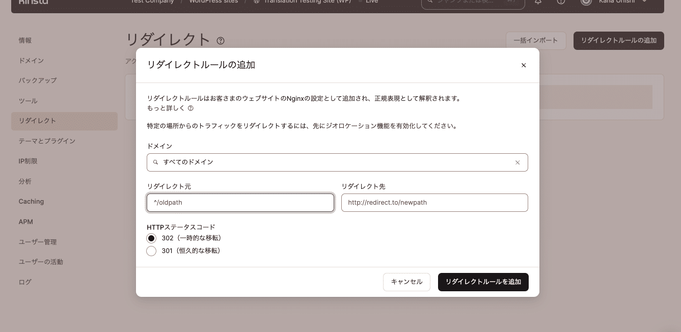 MyKinstaでリダイレクトルールを追加