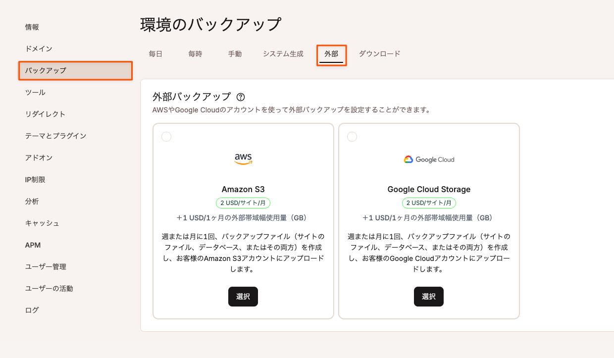 外部バックアップを利用