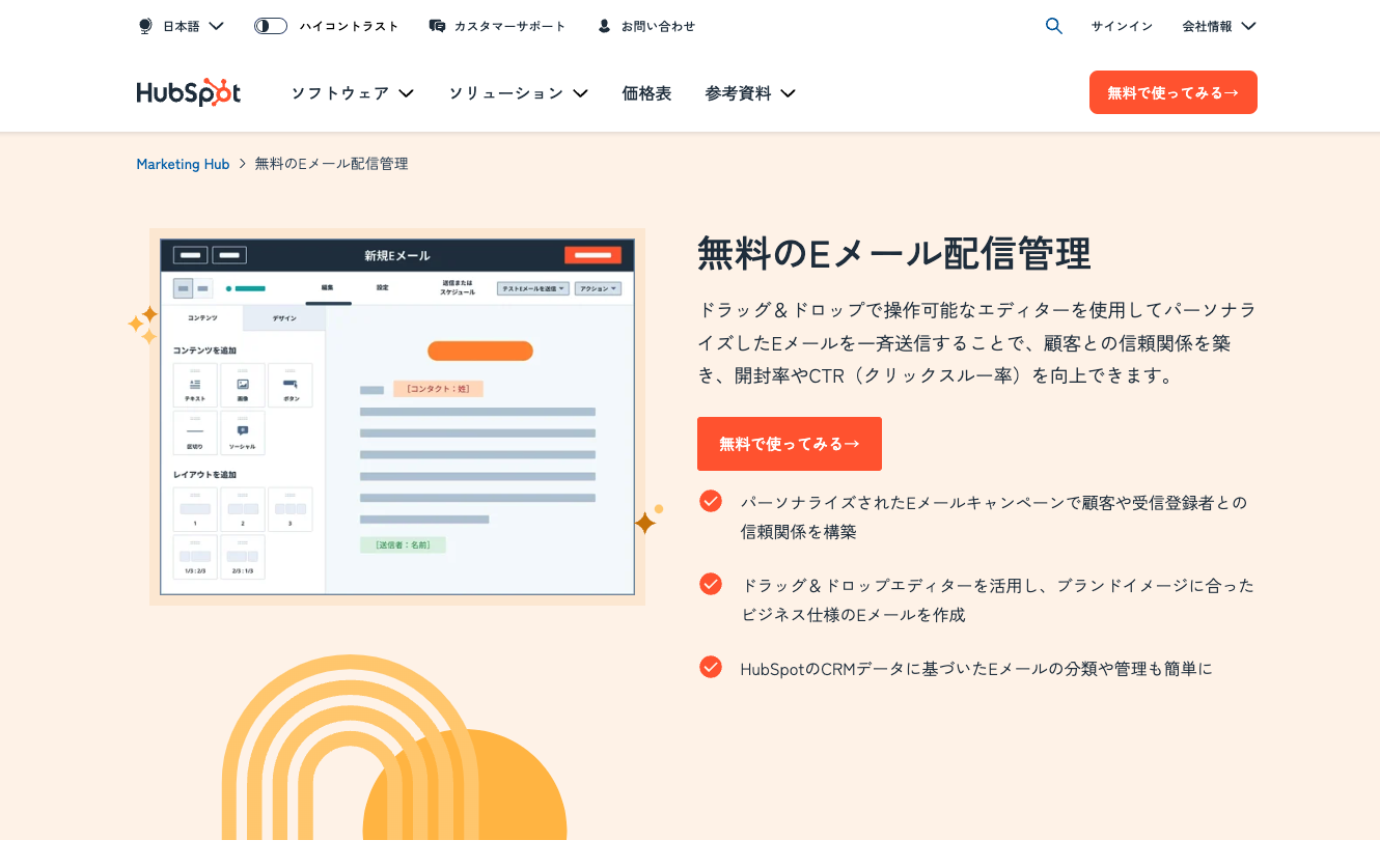 HubSpotのメールサービス