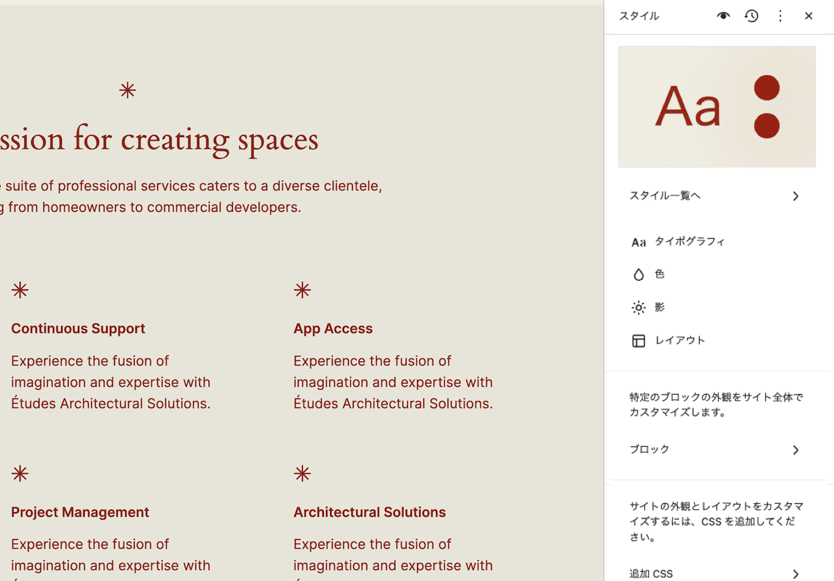 サイトエディターのスタイルパネル