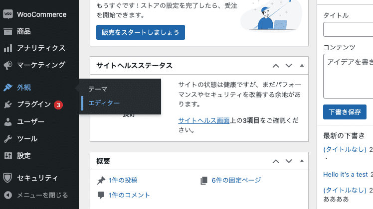 WordPress管理画面の「外見」>「エディター」
